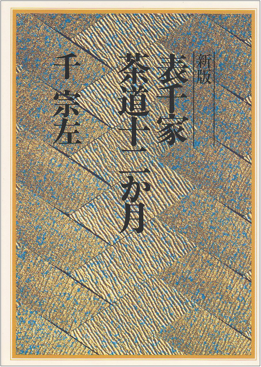 茶道雑誌(くめ様用2/2) 茶道雑誌(くめ様用2/2) 本